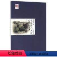 [正版]中国园林美学思想史:明代卷