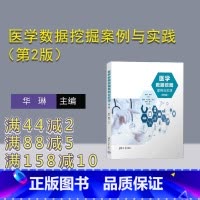 [正版]新书 医学数据挖掘案例与实践(第2版) 华琳、李林、夏翃、郑卫英 医学-数据采掘