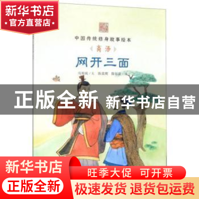 正版 网开三面:商汤 马邦城文 海豚出版社 9787511028389 书籍