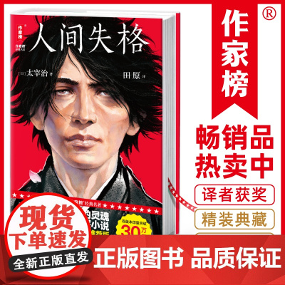 人间失格新版 作家榜经典名著版浙江文艺 发行30万册精装纪念版创下117286条5星译本译者获日本第60届H氏诗歌大