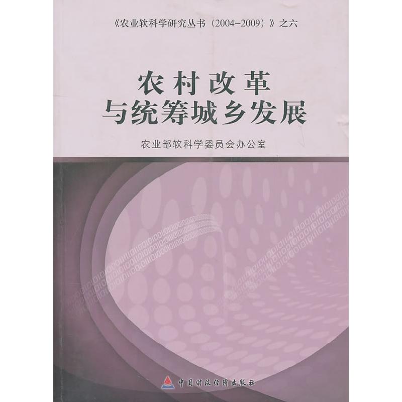 正版新书]农村改革与统筹城乡发展农业部软科学委员会办公室9787