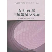 正版新书]农村改革与统筹城乡发展农业部软科学委员会办公室9787