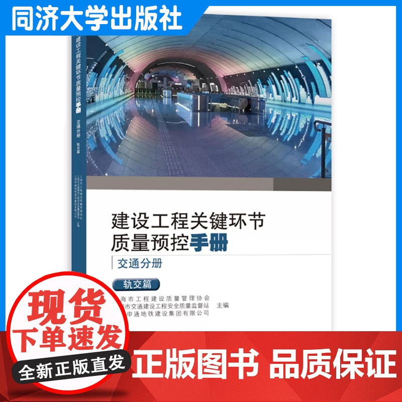 建设工程关键环节质量预控手册(交通分册):轨交篇 上海市建设工程 同济大学出版社