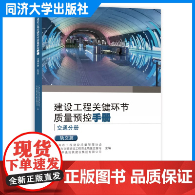 建设工程关键环节质量预控手册(交通分册):轨交篇 上海市建设工程 同济大学出版社