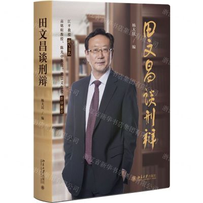 [N]田文昌谈刑辩(精)-9787301346495