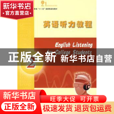 正版 英语听力教程:2 张庆宗,梅德明 北京大学出版社 9787301138