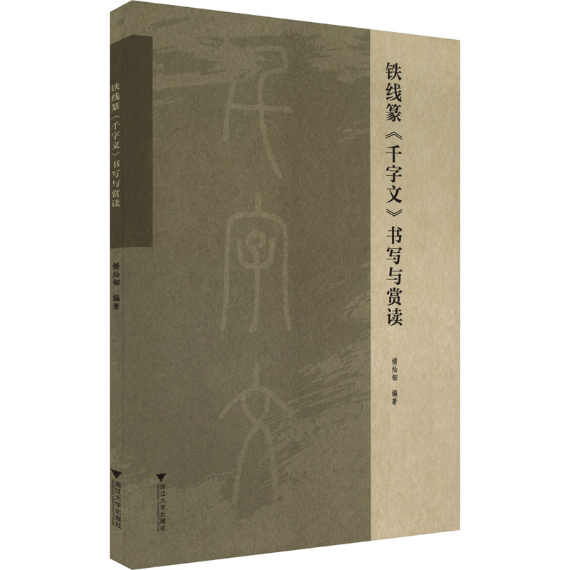 正版新书]铁线篆《千字文》书写与赏读楼灿钿 编9787308252942