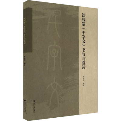 正版新书]铁线篆《千字文》书写与赏读楼灿钿 编9787308252942