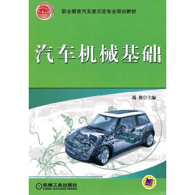 正版新书]汽车机械基础/端俊/职业教育汽车类示范专业规划教材W9