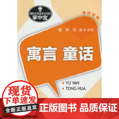 播音主持基本功训练掌中宝:寓言.童话