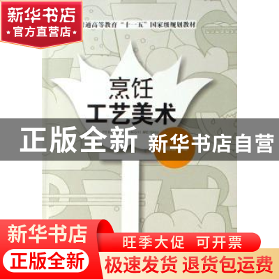 正版 烹饪工艺美术 周明扬 中国纺织出版社 9787506446921 书籍