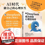 让DeepSeek成为你的心理咨询师 果汁狸人民邮电出版