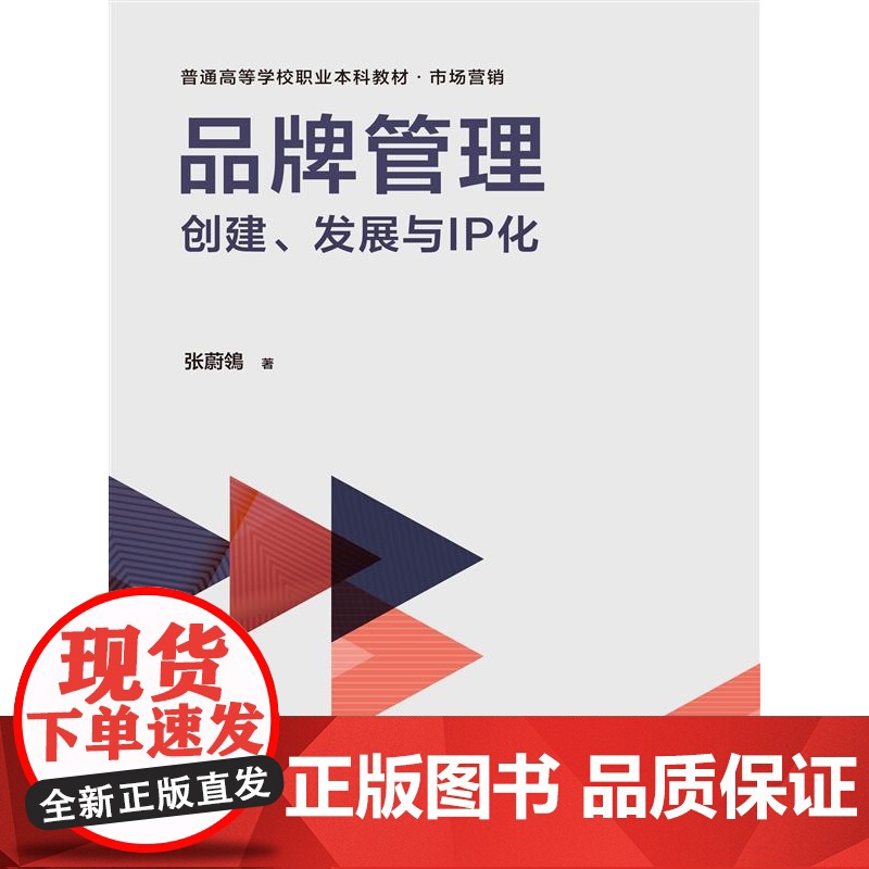 品牌管理:创建、发展与IP化