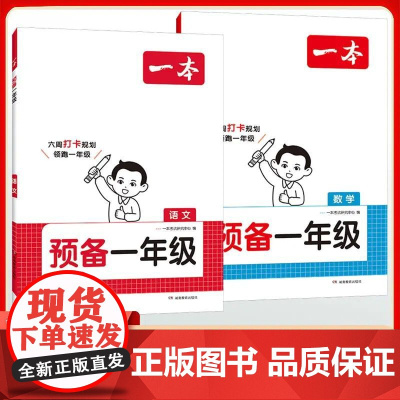 2025一本预备一年级语文数学幼小衔接教材全套每日一日一练幼儿园大班学前班升一年级上册暑假作业入学准备幼升小衔接练习册拼