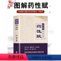 [正版] 图解药性赋 药学基础知识启蒙中医入门书 中草药图鉴用药禁忌书中草药学歌诀白话解析 千金方金匮要略方剂学歌诀功