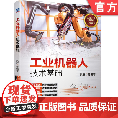 正版 工业机器人技术基础 姚屏 结构 运动学 动力学 控制 传感系统 离线编程仿真 行业应用 典型实例 设计方法