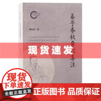 晏子春秋汇校集注 刘文斌整理 上海古籍出版社集注晏子春秋汇校 上海古籍出版社