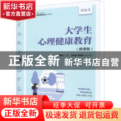 正版 大学生心理健康教育(微课版) 李荣胜主编 人民邮电出版社