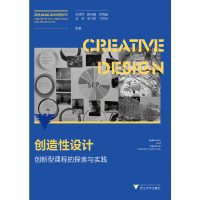 正版新书]创造性设计(创新型课程的探索与实践)编者:赵羽习//段