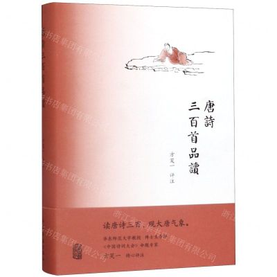 [N]唐诗三百首品读(精)-9787532592807