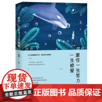 愿你一生努力,一生被爱