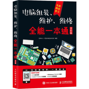 [M]电脑组装、维护、维修全能一本通 全彩版-9787115467706