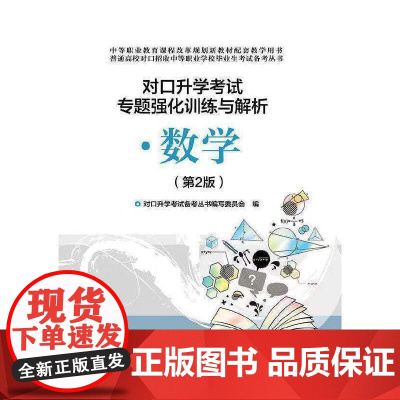 对口升学考试专题强化训练与解析·数学(第2版)