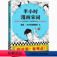 [正版]半小时漫画宋词 陈磊,半小时漫画团队 著 中国古典小说、诗词 文学 上海文艺出版社 图书