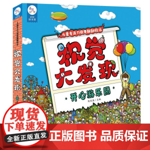 海润阳光 视觉大发现 开心游乐园 宝宝找不同0-3-6岁贴纸早教绘本智力开发启蒙认知书 儿童益智早教绘本 儿童益智贴贴画