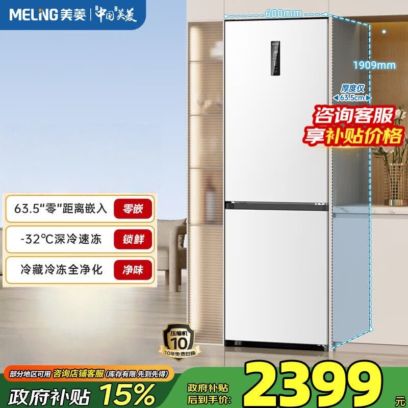 美菱冰箱 BCD-402WPCZX 白 无忧嵌402升双门两门超薄零嵌小户型大容量拼接窄门一级节能低噪变频风冷无霜