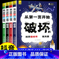 [全套4册]从第一页开始破坏的科学游戏 [正版]抖音同款从第一页开始破坏的科学游戏书全套4册 请以科学之名玩坏这本书跟着