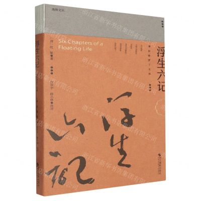 [N]浮生六记(事如春梦了无痕)/逸致文丛-9787551448079