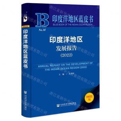 [N]印度洋地区发展报告(2022)/印度洋地区蓝皮书-9787522814681