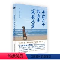 年过五十,我决定“离家出走” [正版]年过五十我决定离家出走 50岁阿姨自驾游博主苏敏自述关于女性个人成长婚姻抉择母职困