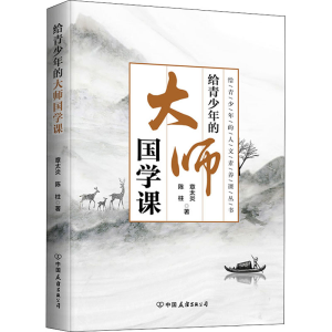 醉染图书给青少年的大师国学课9787505753969