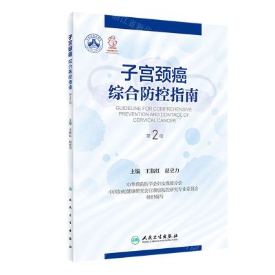 [N]子宫颈癌综合防控指南(第2版)-9787117348584