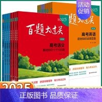 高考语文[小题小卷] 全国通用[2025] [正版]2025新版 百题大过关高考语文基础知识数学核心压轴题英语阅读听力理