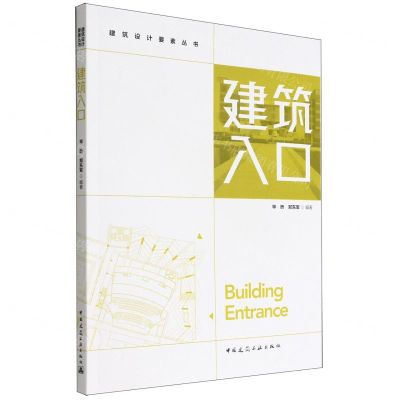 [N]建筑入口/建筑设计要素丛书-9787112276875