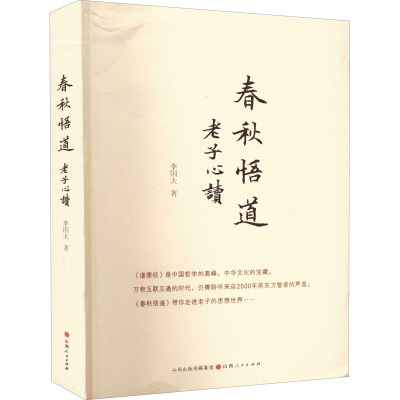 春秋悟道 老子心读