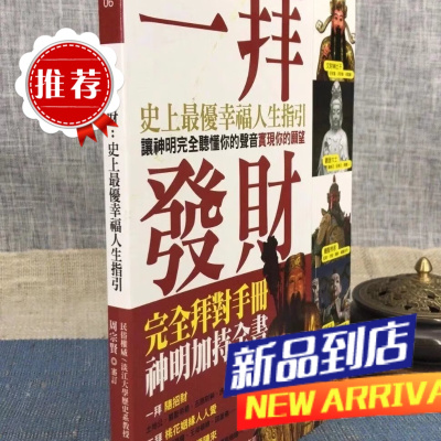 一拜发财: 幸福人生指引 周宗贤 广毅