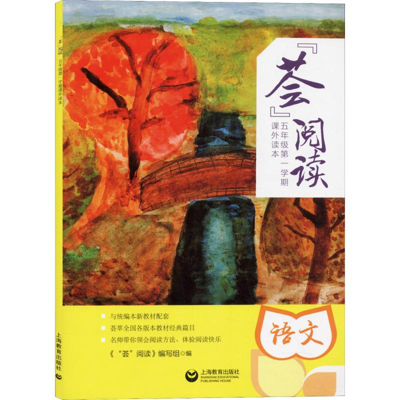 [M]"荟"阅读 5年级第1学期 课外读本 语文-9787544490856