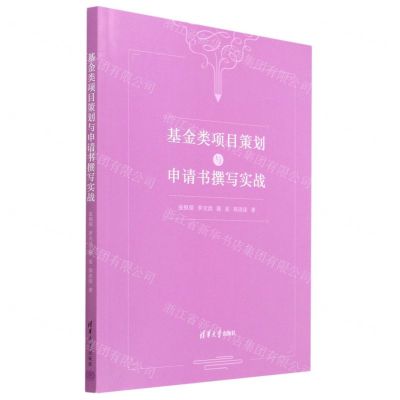 [N]基金类项目策划与申请书撰写实战-9787302631446