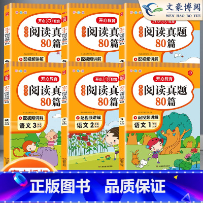 阅读真题80篇六年级 小学通用 [正版]阅读真题80篇三年级阅读理解训练题四年级人教版一年级二年级上下册每日一练五年级六