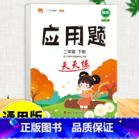 应用题天天练 二年级下 [正版]口算天天练竖式脱式计算题卡应用题小学数学二年级上册下册练习册纸每天一练加100道二上乘法