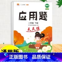 应用题天天练 二年级下 [正版]口算天天练竖式脱式计算题卡应用题小学数学二年级上册下册练习册纸每天一练加100道二上乘法