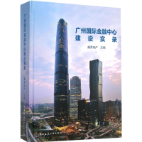 [M]广州国际金融中心建设实录-9787112183029