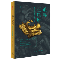 音像追寻三星堆(探访长江流域的青铜文明)薛芃著;艾江涛著
