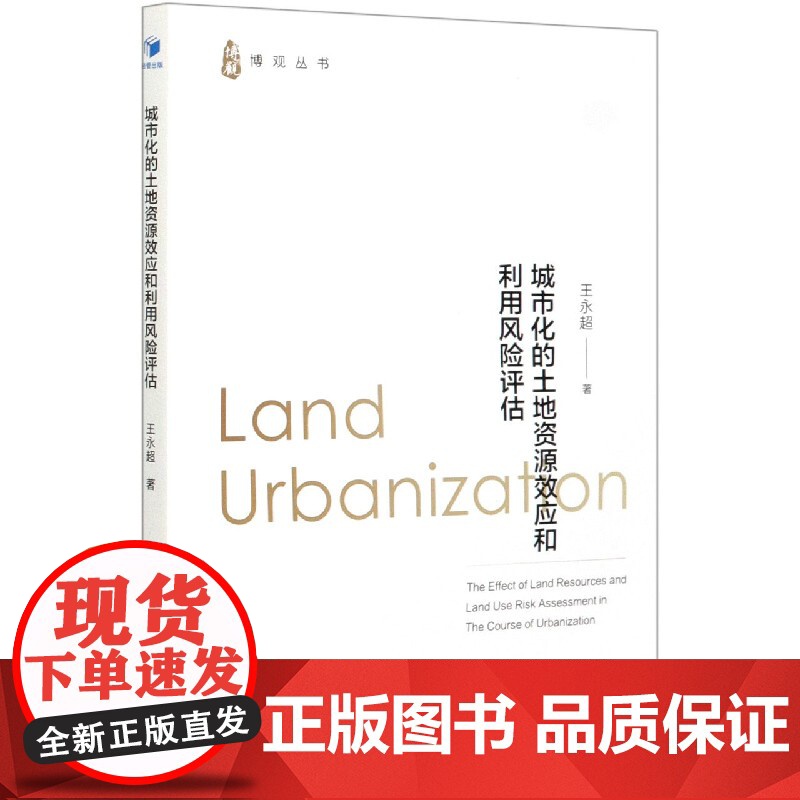 城市化的土地资源效应和利用风险评估/博观丛书