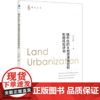 城市化的土地资源效应和利用风险评估/博观丛书