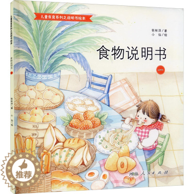 [醉染正版]食物说明书 1儿童读物/童书/科普百科